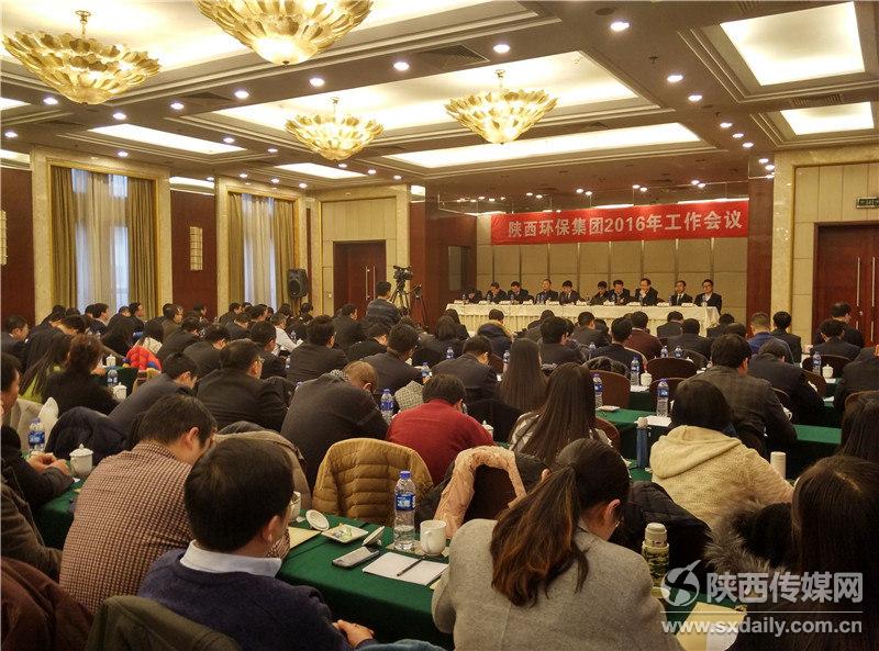 陜西環(huán)保集團(tuán)召開2016年工作會(huì)議 陜西環(huán)保集團(tuán)召開2016年工作會(huì)議